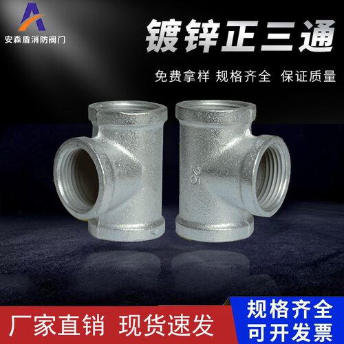 厂家现货 玛钢管件 水暖管件 镀锌管件 镀锌丝扣三通DN15-100