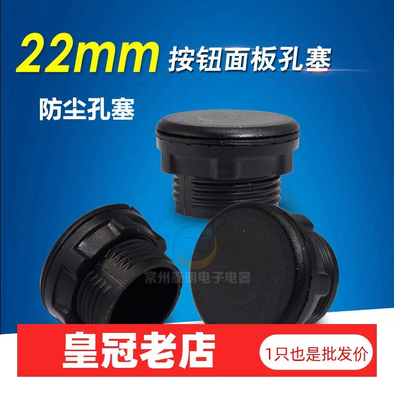信号灯按钮开关面板塞孔塞帽子 按钮孔塞堵头22孔径黑色孔塞