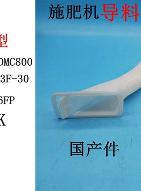 共立施肥机DMC800导料管华盛1E46FP永佳3F-30下料管G5K倒料管胶套