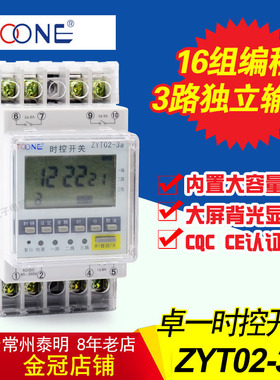 卓一ZYT02-3A三3路电源时间控制器微电脑时控开关定时器220V多组
