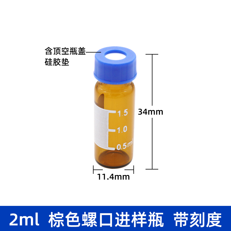 1.5/2ml进样瓶 样品瓶小瓶子取样瓶液相色谱瓶安捷伦顶空瓶含盖垫