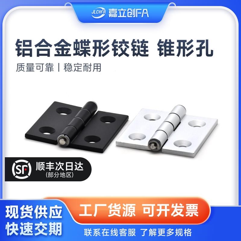 嘉立创FA合页AKQ01/AKQ03-G-Z-3647铝合金4879 6247 6263蝶形铰链