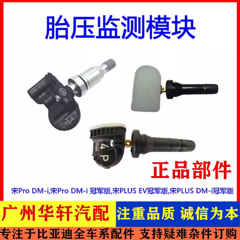 适用比亚迪宋Pro DM-i 宋PLUS EV冠军版胎压监测模块气门嘴传感器
