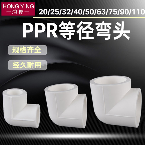 PPR90度弯头大全20/25/32/40/50/63/75/90/110PPR水管材接头配件