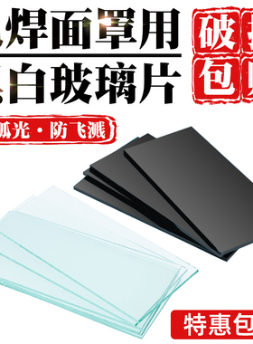 电焊玻璃镜片黑色透明白7#8号9墨绿色氩弧焊焊工专用焊帽防护面罩