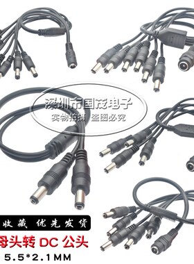 DC5.5*2.1mm全铜12V监控电源一分三 一分五 一分八 一分二 一分四