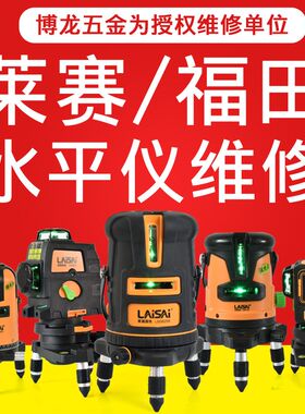 莱赛福田激光水平仪LSG686/649/625/666/93T等修理换激光管等维修