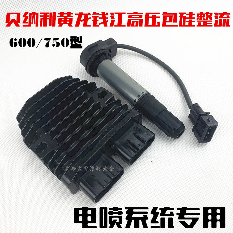 适配贝纳利黄龙600整流器 BJ600BN600TNT600/750高压包点火线圈