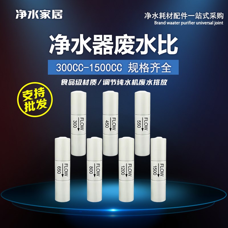 净水器300cc-1500cc废水比调节阀 2分快速接头纯水机反渗透RO膜壳