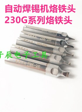源头厂家230G烙铁头 230G-24DV1L/30DV1L/40DV1L自动焊锡机焊咀