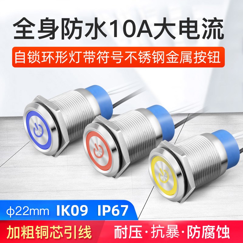 22MM自锁不锈钢金属按钮10a环形电源符号形小型启动 12 24 220V