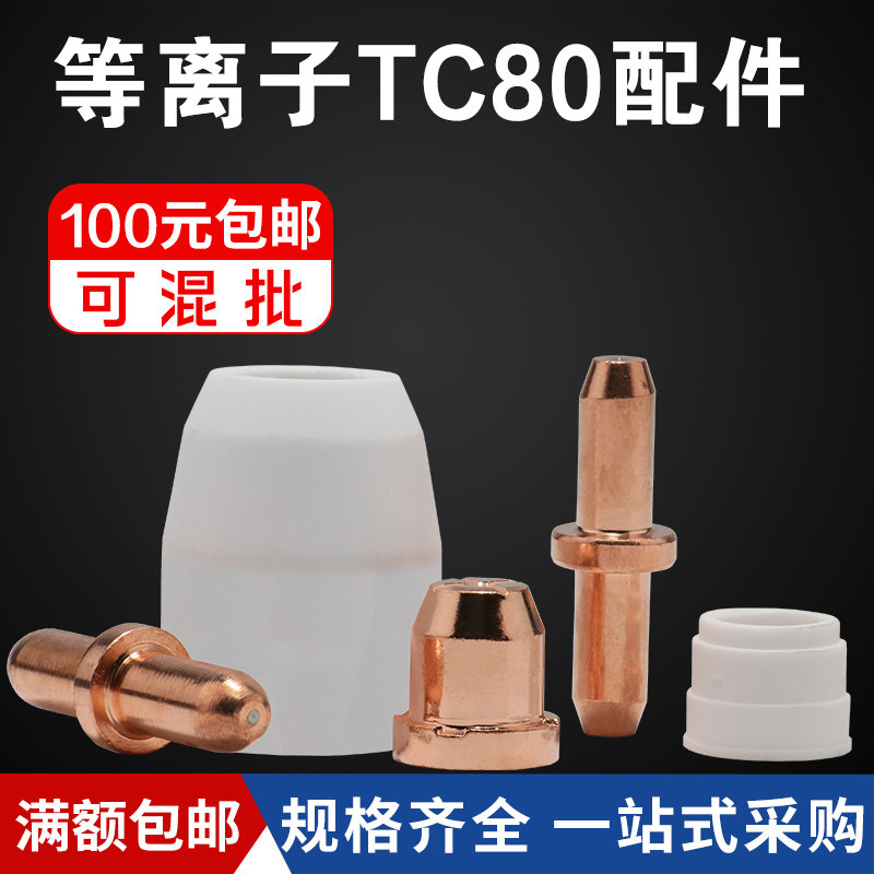 LGK80等离子切割机 配件TC80电极割嘴喷咀铜昌80瓷嘴保护罩分流器