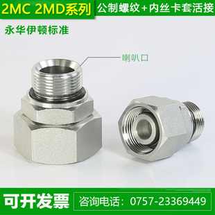 2MC轻型2MD重型永华伊顿标准液压卡套式 活动接头ED密封公制油管接