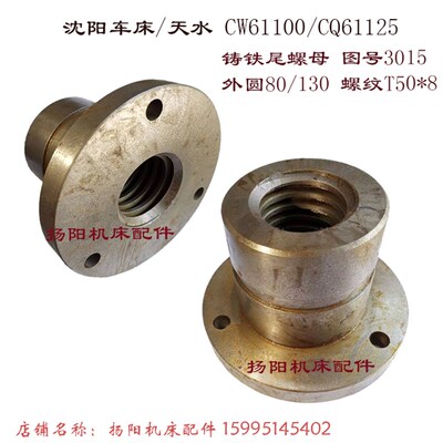 天水/沈阳车床 CW61100/CQ61125 尾座螺母3015 罗母 外80/130 T50
