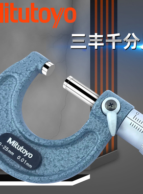 正品Mitutoyo日本三丰外径千分尺103-129 0-25mm 0.001mm微米千分