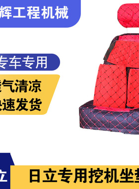 挖掘机配件日立ZAX200 210 230 240 270-8座椅套座椅垫坐垫座套