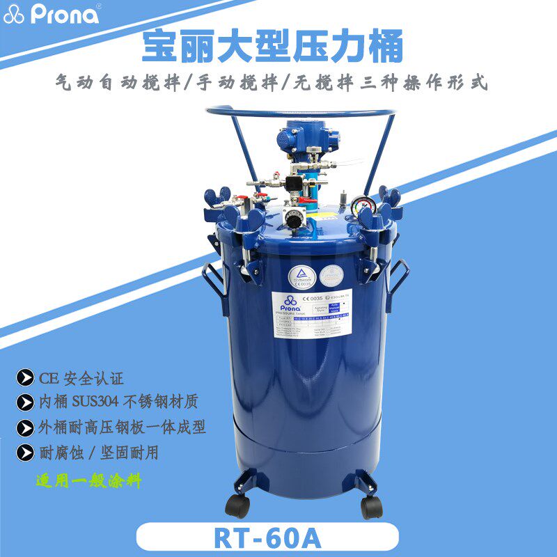原装prona台湾宝丽RT-60A自动搅拌压力桶60L油漆气动防爆喷漆桶