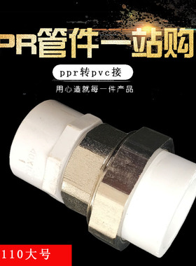 PVC转换PPR接头管材配件40/50/63/75/90/110/1.2/3/4寸ppr水管件