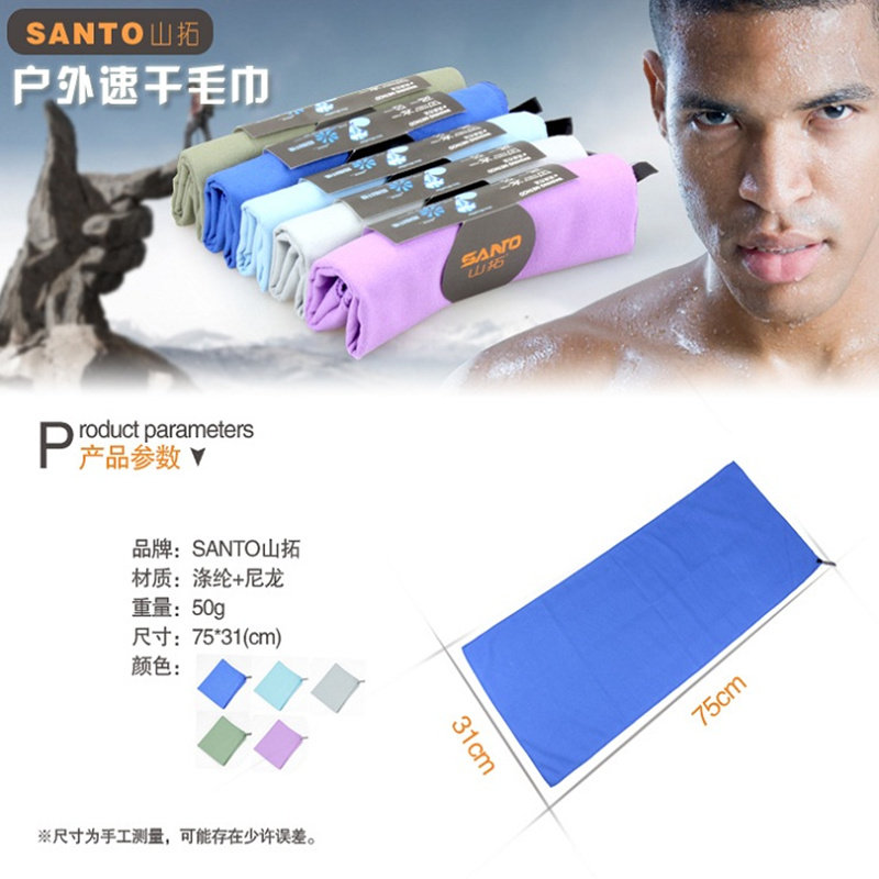 清仓甩卖山拓正品Santo旅行COOLMAX超细纤维户外快干吸汗速干毛巾