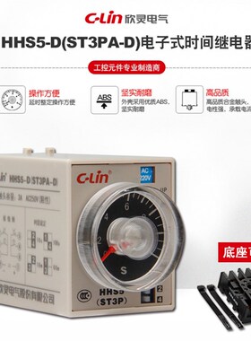 C-Lin欣灵时间继电器HHS5-D ST3PA-D通电延时10s 100s 10m 60m