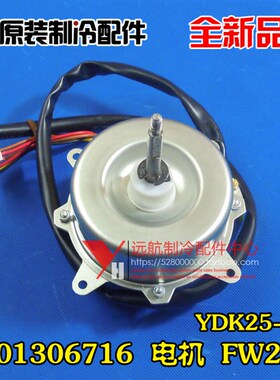 格力空调原装配件 1501306716 电机 FW25Z 风机马达 YDK25-6Z