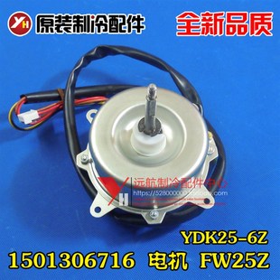 电机 1501306716 FW25Z 风机马达 格力空调原装 YDK25 配件