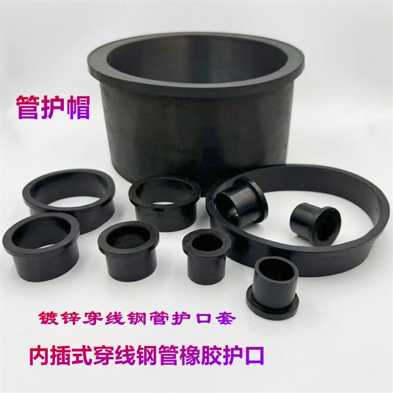 镀锌穿线钢管橡胶护口 管护帽T型胶套 穿线管橡胶护套 内插式护口