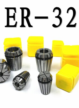 ER32筒夹 ER32-3 4 5 6 8 10 12 14 16弹簧夹头弹性 数控雕机夹头