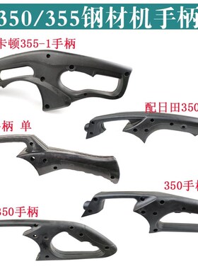 浙江355型材切割机开关塑料手柄350钢材机双把手把 开关手柄