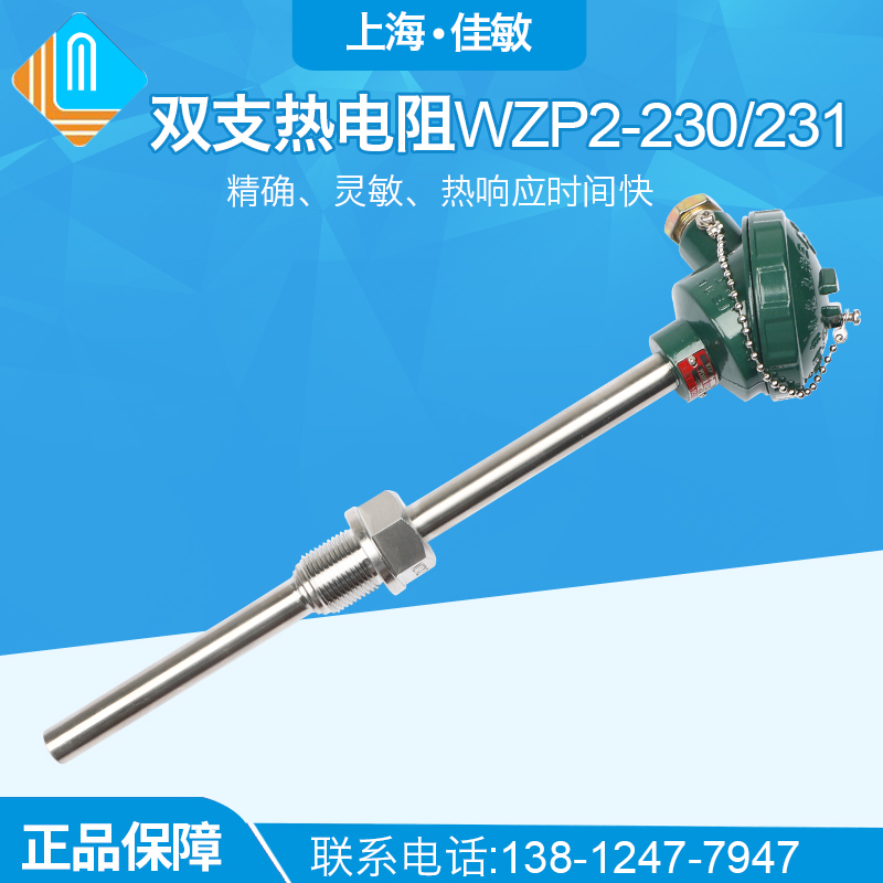 双支热电阻WZP2-230,WZP2-231上海自动化仪表三厂-200-420PT100