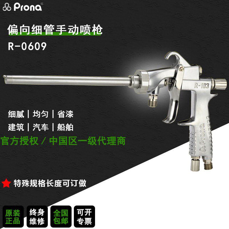 prona台湾宝丽R0609长杆偏向细管片角圆形玻璃瓶内壁涂料手动喷枪