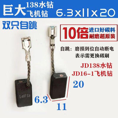 适配巨大16-1飞机钻碳刷芝宝ZB138巨大138水钻碳刷进口料10倍耐磨
