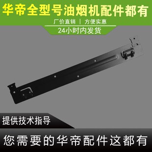 J6005 J6038Z J6046 J669A挂板 XL301 华帝油烟机挂板B657AZ