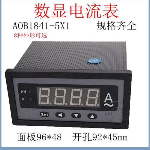 AOB184I-5X1 AOB1841-5X1 96*48交流数字数显电流表AC220V奥博