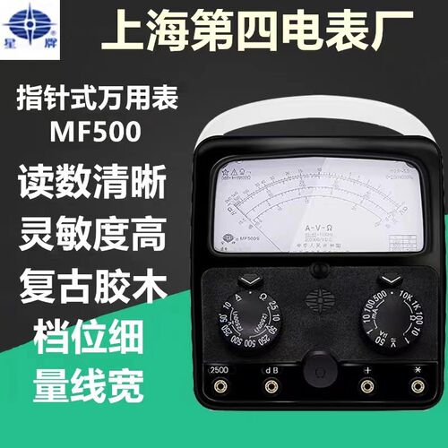 上海第四电表厂星牌Si47/SI14A/MF500/10/14/35/50/368指针万用表