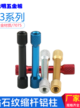 【M3】7075加硬铝柱螺母航空铝滚花大头联接杆m3双内牙穿越机顶柱