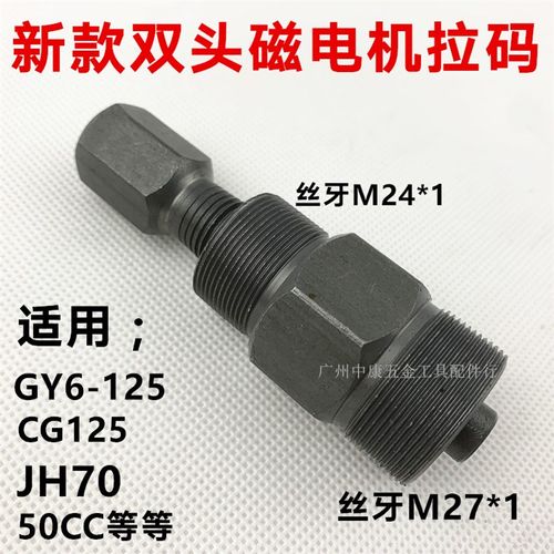 新款CG125 GY6 50c 双头多用磁电机拉码-摩托车维修工具-转子拉马