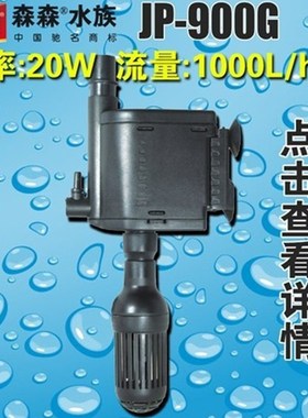 森森多功能潜水泵三合一过滤循环泵JP500G 700G 900G 1100G 1500G