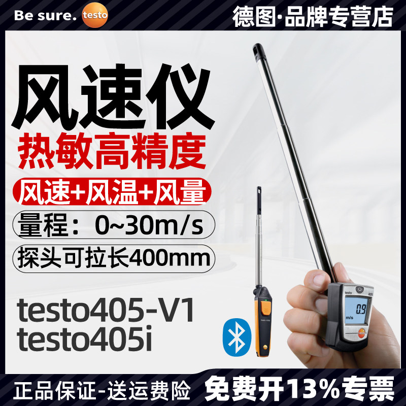 德图testo405V1/i热敏式风速仪手持测量仪测试高精度测风仪风量计