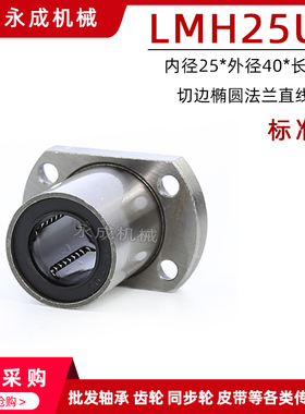 双切边椭圆法兰直线轴承 标准型 LMH25UU 内径25*外径40*长度59