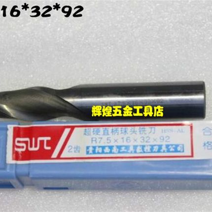 贵州西南直柄球头铣刀R7*12*26*83 R7.5*16*32*92 R8*16*32*92