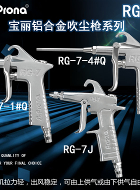台湾prona宝丽RG-7吹尘枪铝合金塑料除尘器压缩空气气动工具气枪
