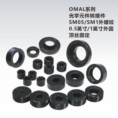 光学元件透镜转接件/SM05/SM1外螺纹/12.7mm/1英寸外圆/科研实验