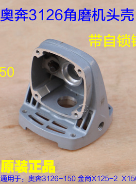 奥奔AT3126角磨机头壳齿轮 金尚X1500-150切割机铝壳外壳原厂配件