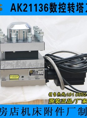 瓦房店方圆牌数控转塔刀架AK21136*4 大连6150数控车床刀架