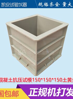 混凝土试块模具加强筋150方抗压水泥盒子砼块试压模塑料试模加固
