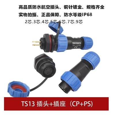 蓝色防水航空插头TS13 2孔3 4 5 6 7针9芯SP13螺母插座连接器IP68