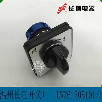 长信LW26-20 B101/1温州市长江电器  万能转换开关  组合开关