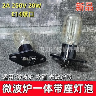 适用格兰仕微波炉配件灯泡250V2A带底座直脚微波炉照明灯E14通用