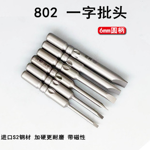 802一字电批头S2合金钢6mm柄一字头强磁性电动螺丝刀起子批头套装